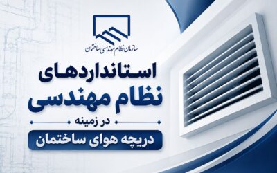 استانداردهای نظام مهندسی در زمینه دریچه هوای ساختمان