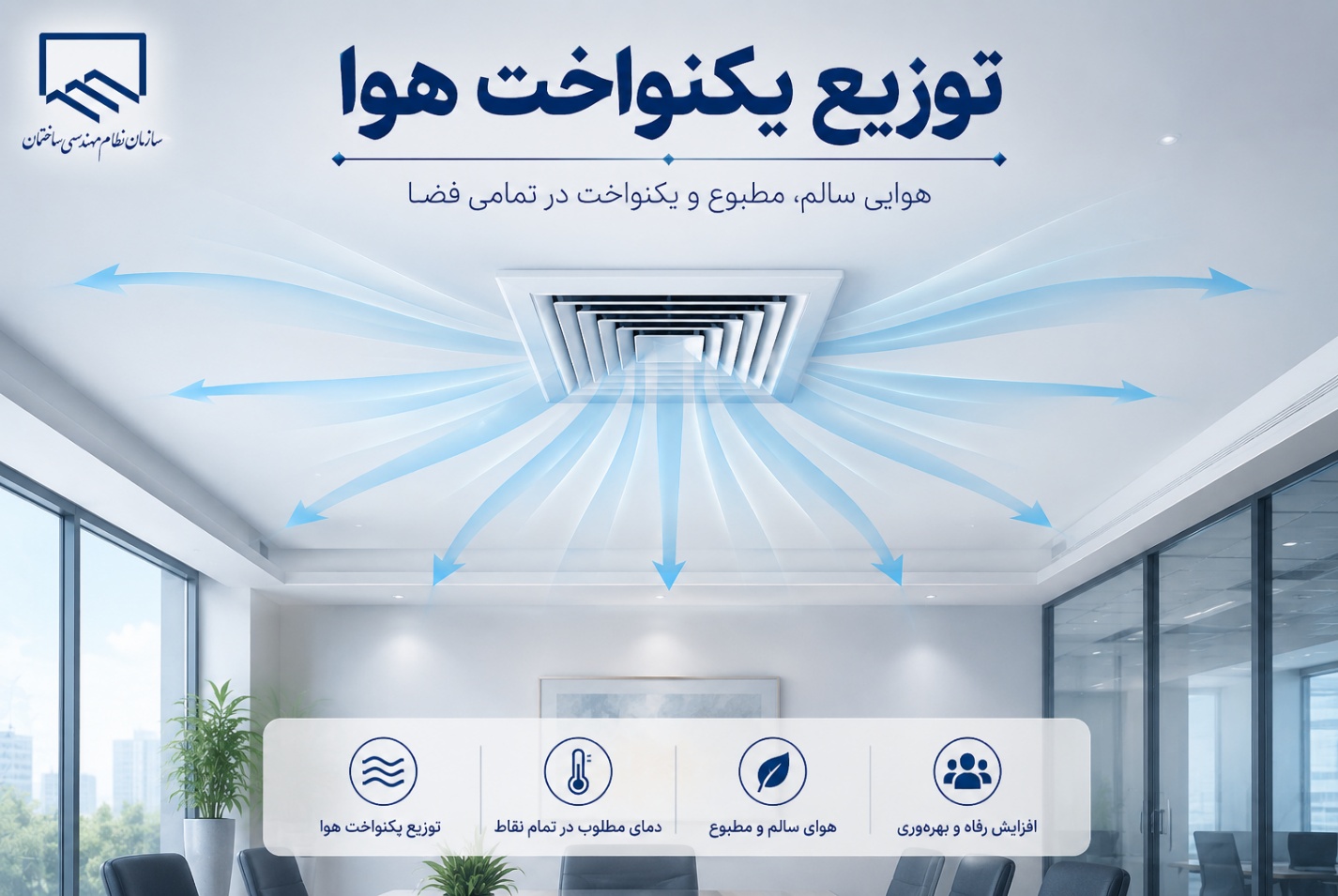 توزیع یکنواخت هوا