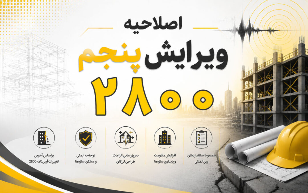 اصلاحیه استاندارد 2800 ویرایش پنجم