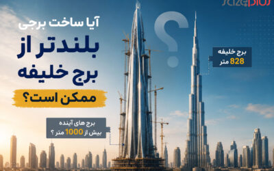 آیا ساخت برجی بلندتر از برج خلیفه ممکن است؟ بررسی پروژههای آینده