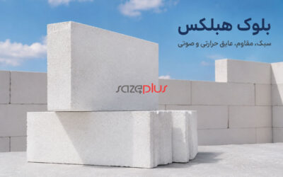 بلوک هبلکس در ساختمان: راهنمای جامع از صفر تا صد