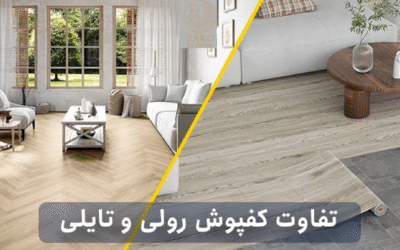 کفپوش رولی یا تایلی؟ کدام بهتر است؟