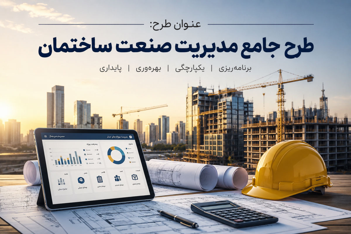 عنوان طرح: «طرح جامع مدیریت صنعت ساختمان» 1405 1 طرح جامع مدیریت صنعت ساختمان 1405