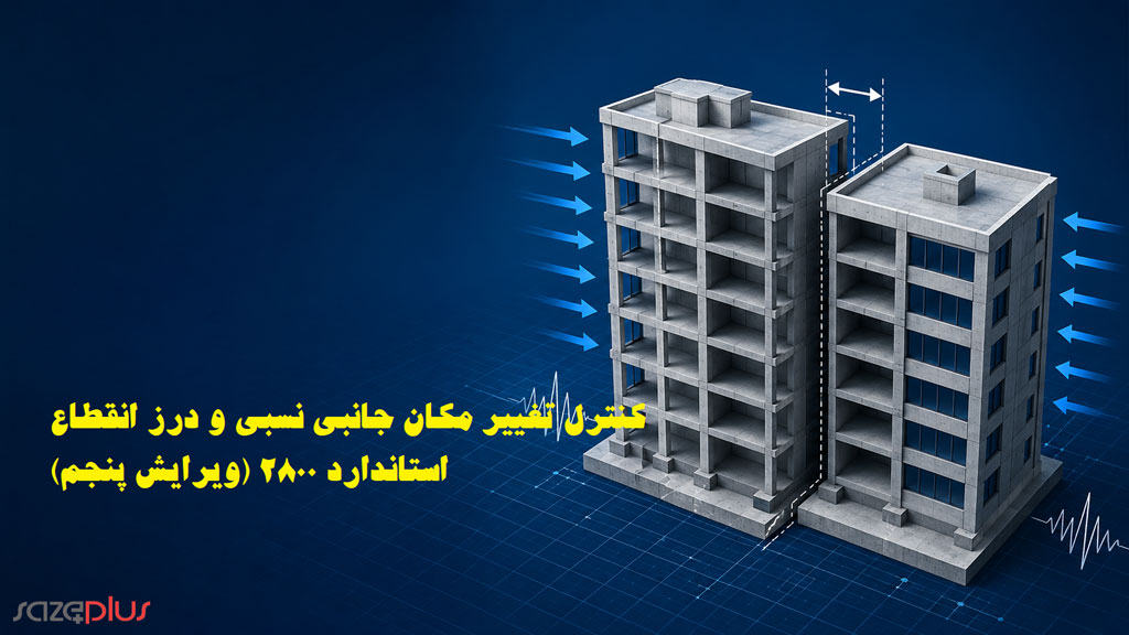 کنترل تغییر مکان جانبی نسبی و درز انقطاع – استاندارد ۲۸۰۰ (ویرایش پنجم)