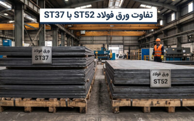تفاوت ورق فولاد ST52 با ST37؛ کدام انتخاب بهتری است؟