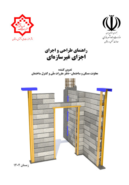 کتاب راهنمای طراحی و اجرای اجزای غیرسازه‌ای
