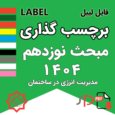 فایل برچسبگذاری مبحث نوزدهم 1404 | مدیریت انرژی در ساختمان