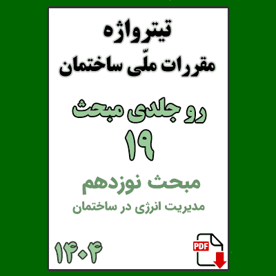 تیترواژه (روجلدی) مبحث نوزدهم 1404 | مدیریت انرژی در ساختمان