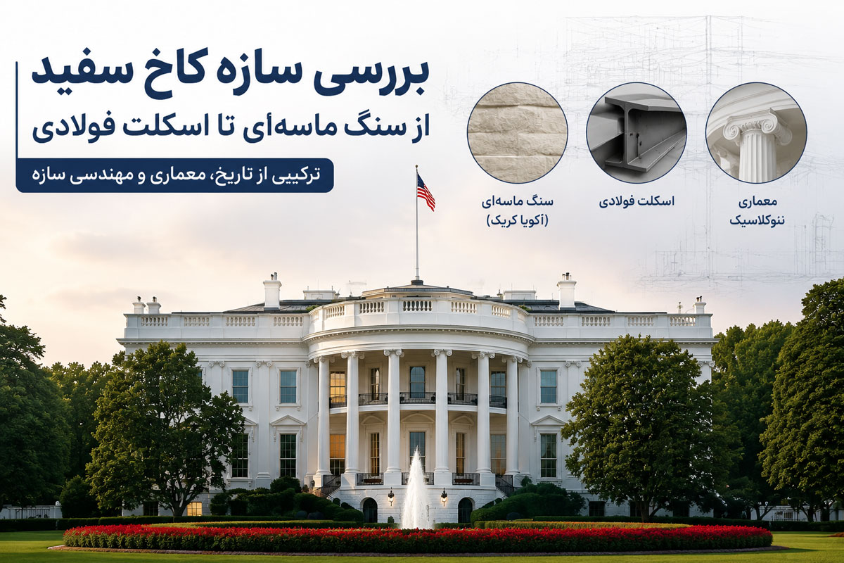سازه کاخ سفید از سنگ ماسه‌ای تا اسکلت فولادی تحلیل مهندسی