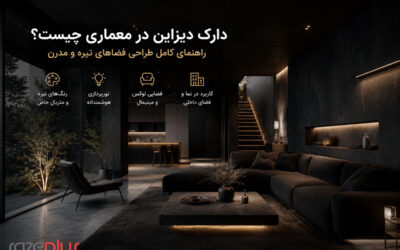 دارک دیزاین در طراحی داخلی