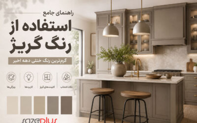 رنگ گریژ Greige در دکوراسیون و طراحی داخلی