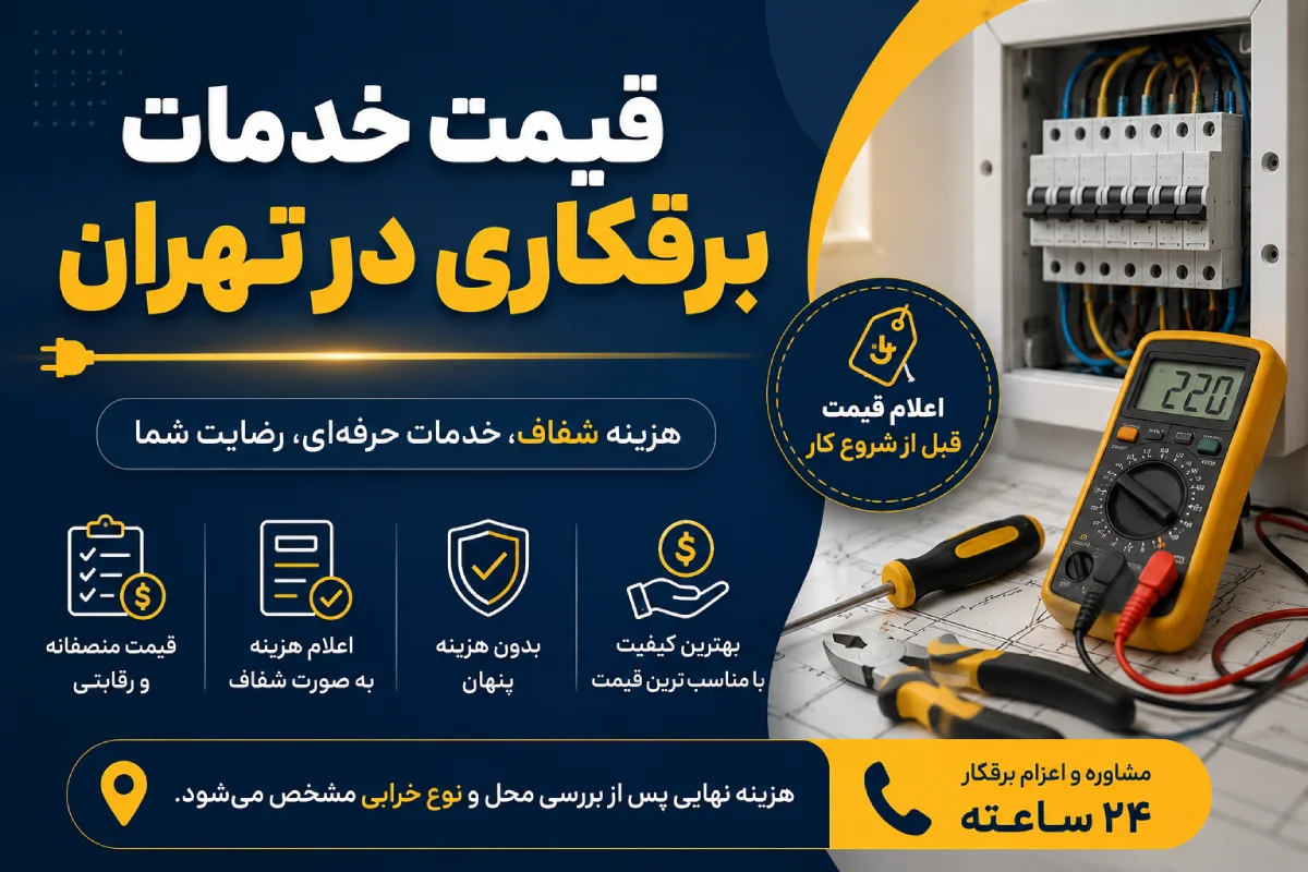 قیمت خدمات برقکاری در تهران