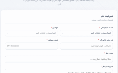 معرفی سامانه جامع نظرسنجی و دریافت بازخورد مباحث مقررات ملی ساختمان