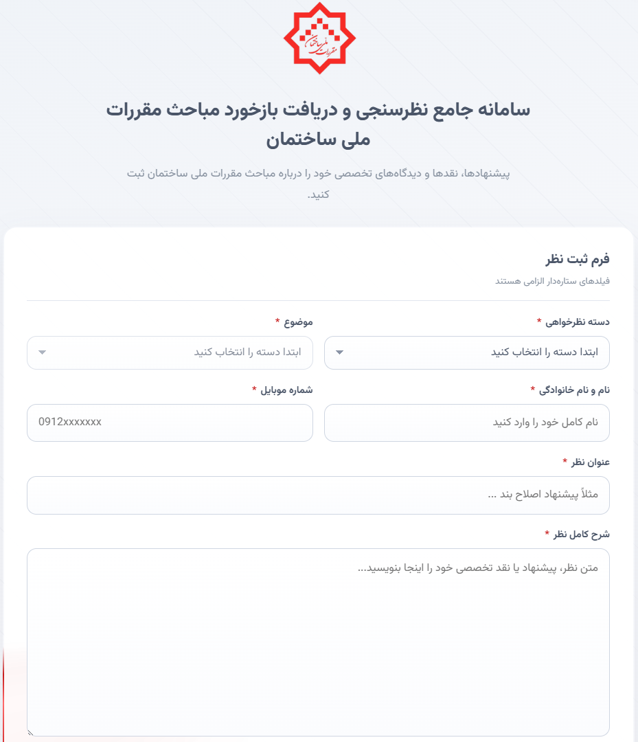 معرفی سامانه جامع نظرسنجی و دریافت بازخورد مباحث مقررات ملی ساختمان 1 سامانه جامع نظرسنجی و دریافت بازخورد مباحث مقررات ملی ساختمان