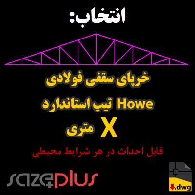 انتخاب اتوکد خرپا سقفی Howe نقشه خرپای تیپ استاندارد هاو - انتخاب بر اساس طول دهانه