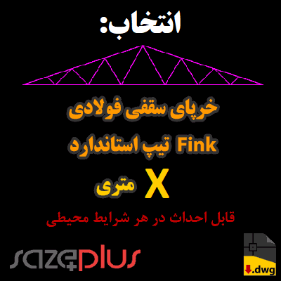 انتخاب اتوکد خرپا سقفی Fink نقشه خرپای تیپ استاندارد فینک – انتخاب بر اساس طول دهانه