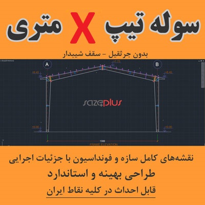 انتخاب نقشه تیپ سوله بر اساس عرض دهانه | نقشه آماده سوله 1 انتخاب نقشه تیپ سوله بر اساس عرض دهانه | نقشه آماده سوله