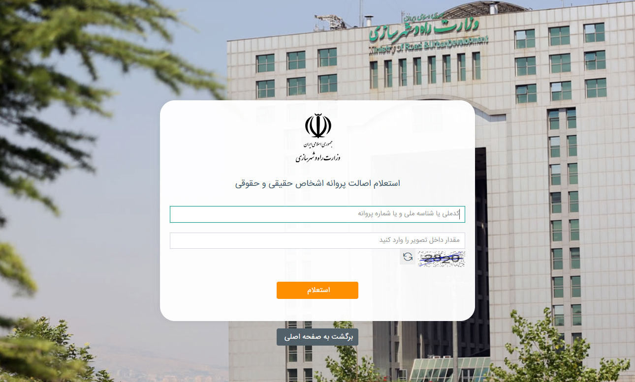 سایت استعلام اصالت پروانه اشخاص حقیقی و حقوقی 1 spamak mrud ir home tracking