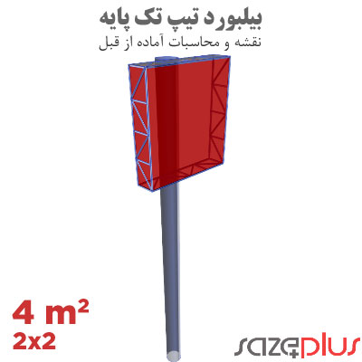 بیلبورد تیپ 2x2 متری 4 مترمربعی نقشه سازه تابلو تبلیغاتی 1 بیلبورد تیپ 2x2 متری 4 مترمربعی نقشه سازه تابلو تبلیغاتی
