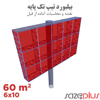 سازه پلاس | پلتفرم خدمات مهندسی ساختمان 1 نقشه سازه بیلبورد تیپ 10×6 متر افقی تابلو تبلیغاتی 60 مترمربعی