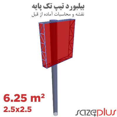 سازه پلاس | پلتفرم خدمات مهندسی ساختمان 1 نقشه سازه بیلبورد تیپ 2.5×2.5 متر تابلو تبلیغاتی 6.25 مترمربعی