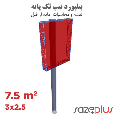 نقشه سازه بیلبورد تیپ 2.5×3 متر عمودی | تابلو تبلیغاتی 7.5 مترمربعی 1 نقشه سازه بیلبورد تیپ 2.5×3 متر عمودی تابلو تبلیغاتی 7.5 مترمربعی