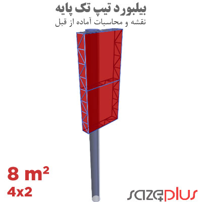 نقشه سازه بیلبورد تیپ 2×4 متر عمودی تابلو تبلیغاتی 8 مترمربعی