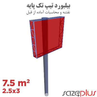 سازه پلاس | پلتفرم خدمات مهندسی ساختمان 1 نقشه سازه بیلبورد تیپ 3×2.5 متر افقی تابلو تبلیغاتی 7.5 مترمربعی