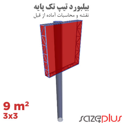 نقشه سازه بیلبورد تیپ 3×3 متر تابلو تبلیغاتی 9 مترمربعی