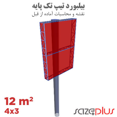 نقشه سازه بیلبورد تیپ 3×4 متر عمودی تابلو تبلیغاتی 12 مترمربعی