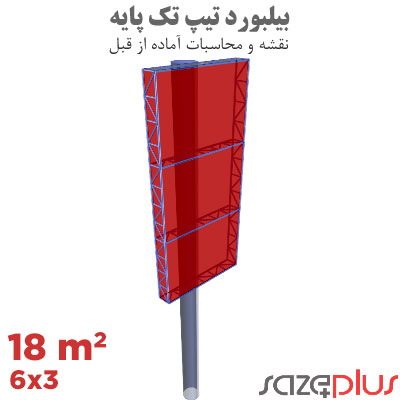 نقشه سازه بیلبورد تیپ 3×6 متر عمودی | تابلو تبلیغاتی 18 مترمربعی 1 نقشه سازه بیلبورد تیپ 3×6 متر عمودی تابلو تبلیغاتی 18 مترمربعی