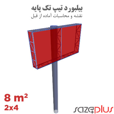 نقشه سازه بیلبورد تیپ 4×2 متر افقی تابلو تبلیغاتی 8 مترمربعی