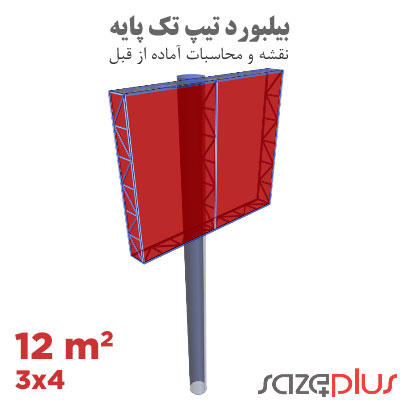 سازه پلاس | پلتفرم خدمات مهندسی ساختمان 1 نقشه سازه بیلبورد تیپ 4×3 متر افقی تابلو تبلیغاتی 12 مترمربعی