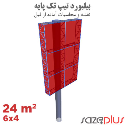 نقشه سازه بیلبورد تیپ 4×6 متر عمودی | تابلو تبلیغاتی 24 مترمربعی 1 نقشه سازه بیلبورد تیپ 4×6 متر عمودی تابلو تبلیغاتی 24 مترمربعی