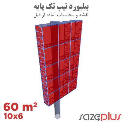 سازه پلاس | پلتفرم خدمات مهندسی ساختمان 1 نقشه سازه بیلبورد تیپ 6×10 متر عمودی تابلو تبلیغاتی 60 مترمربعی