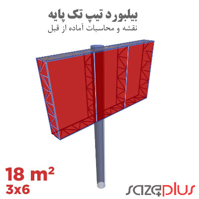 سازه پلاس | پلتفرم خدمات مهندسی ساختمان 1 نقشه سازه بیلبورد تیپ 6×3 متر افقی تابلو تبلیغاتی 18 مترمربعی