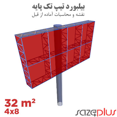 نقشه سازه بیلبورد تیپ 8×4 متر افقی | تابلو تبلیغاتی 32 مترمربعی 1 نقشه سازه بیلبورد تیپ 8×4 متر افقی تابلو تبلیغاتی 32 مترمربعی