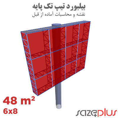 نقشه سازه بیلبورد تیپ 8×6 متر افقی تابلو تبلیغاتی 48 مترمربعی