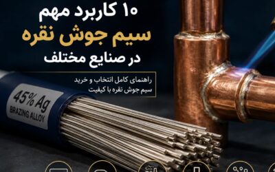 ۱۰ کاربرد مهم سیم جوش نقره در صنایع مختلف؛ چرا انتخاب سیم جوش مناسب اهمیت دارد؟