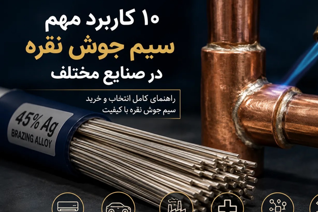 ۱۰ کاربرد مهم سیم جوش نقره در صنایع مختلف؛ چرا انتخاب سیم جوش مناسب اهمیت دارد؟ 1 کاربردسیم جوش