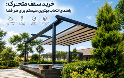 خرید سقف متحرک؛ راهنمای انتخاب بهترین سیستم برای هر فضا