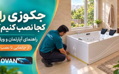 نصب جکوزی خانگی در آپارتمان و ویلا؛ از جانمایی تا تحویل