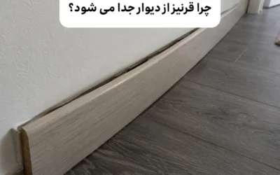چرا قرنیز باد می کند یا از دیوار جدا می شود؟ اشتباهات رایج در انتخاب و نصب
