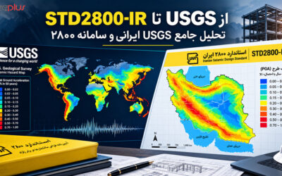 از USGS تا std2800.ir: تحلیل جامع «USGS ایرانی» و سامانه برداشت داده‌های شتاب طیفی