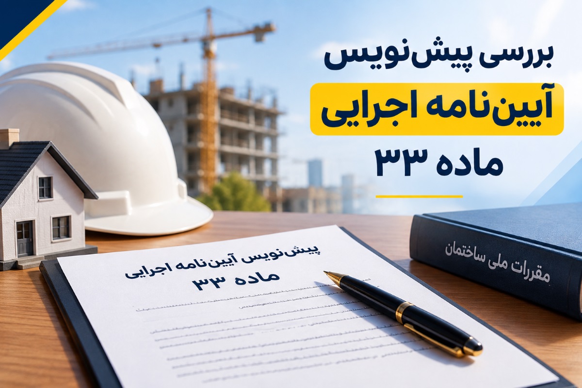 پیشنویس آیین نامه اجرایی ماده ۳۳