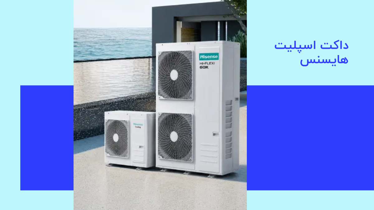 بررسی ویژگی های داکت اسپلیت هایسنس و مزایای خرید از نماینده رسمی 1 3