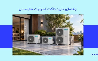 بررسی ویژگی های داکت اسپلیت هایسنس و مزایای خرید از نماینده رسمی