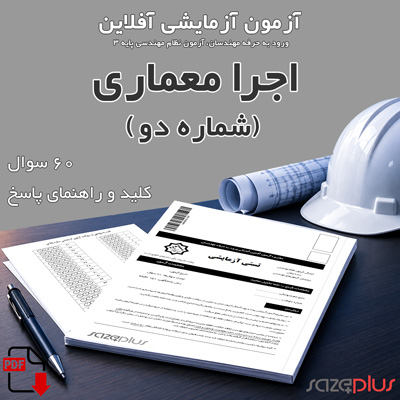 سازه پلاس | پلتفرم خدمات مهندسی ساختمان 4 آزمون آزمایشی اجرا معماری (دو)
