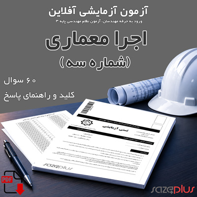 سازه پلاس | پلتفرم خدمات مهندسی ساختمان 3 آزمون آزمایشی اجرا معماری (سه)