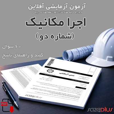 آزمون آزمایشی اجرا مکانیک (دو) با پاسخ | آبان 1405 1 آزمون آزمایشی اجرا مکانیک (دو)